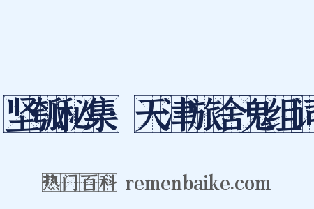 坚瓠秘集·天津旅舍鬼组词是什么意思的图片